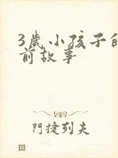 3岁小孩子的睡前故事