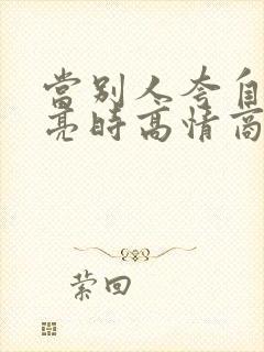 当别人夸自己漂亮时高情商回复