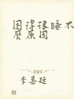 困得很睡不着什么原因