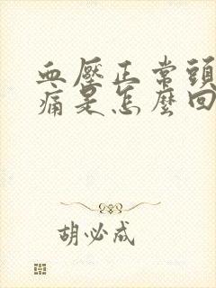 血压正常头晕头痛是怎么回事