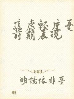 焦虑轻度忧郁的前期表现