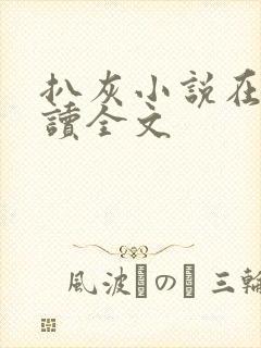 扒灰小说在线阅读全文