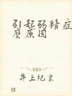 引起弱精症是什么原因