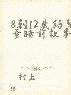 8到12岁的儿童睡前故事