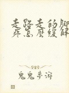 走路走的脚后跟疼怎么缓解封面