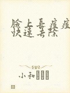 脸上长痘痘如何快速去除封面