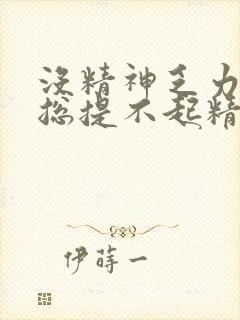 没精神乏力犯困总提不起精神吃什么