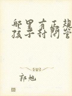 哪里有正规叛逆孩子封闭管教学校