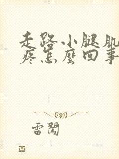 走路小腿肌肉酸疼怎么回事