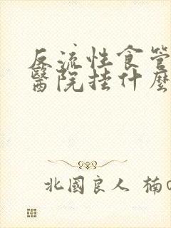 反流性食管炎去医院挂什么科室