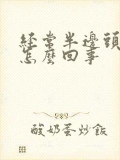 经常半边头疼是怎么回事