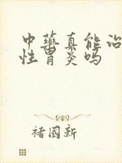 中药真能治萎缩性胃炎吗