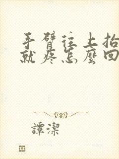 手臂往上抬肩膀就疼怎么回事封面