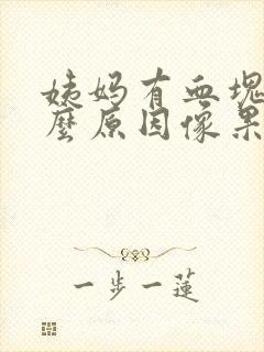 姨妈有血块是什么原因像果冻封面