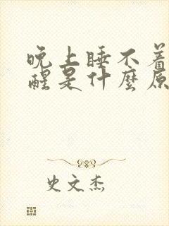 晚上睡不着很清醒是什么原因