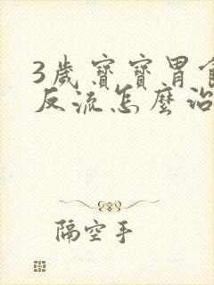 3岁宝宝胃食管反流怎么治疗封面