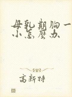 母乳期胸一大一小怎么办