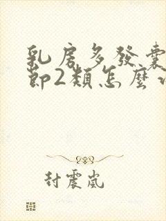 乳房多发囊性结节2类怎么治疗