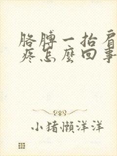 胳膊一抬肩膀就疼怎么回事