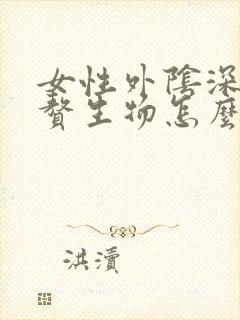 女性外阴深处大赘生物怎么回事