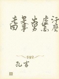 老是出虚汗怎么回事男怎么治