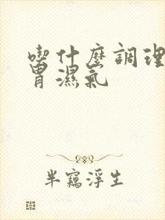 吃什么调理去脾胃湿气