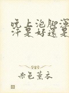 晚上泡脚浑身冒汗是好还是坏?封面