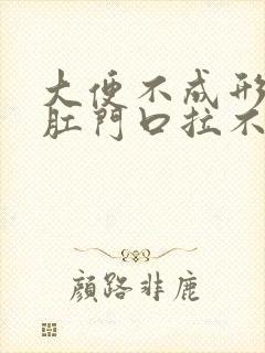 大便不成形堵在肛门口拉不出来怎么办