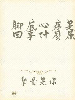 脚底心疼是怎么回事什么原因