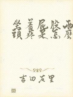 坐着屁股两边骨头疼是怎么回事封面