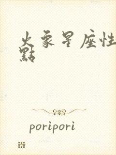 火象星座性格特点