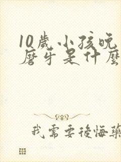 10岁小孩晚上磨牙是什么原因引起的