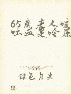 65岁老人咳嗽吐血是啥原因