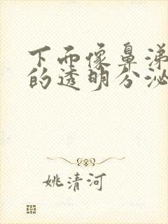 下面像鼻涕一样的透明分泌物