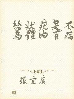 丝状疣是不是因为体内有病毒