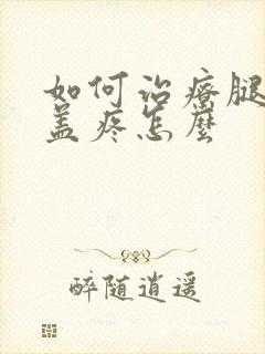 如何治疗腿疼膝盖疼怎么封面