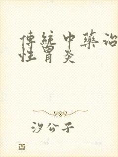 传统中药治萎缩性胃炎