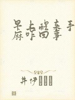 早上醒来手麻脚麻咋回事