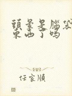 头晕是脑袋里长东西了吗