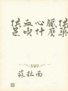 供血心脏供血不足吃什么药