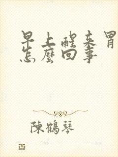 早上醒来胃烧心怎么回事