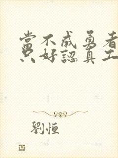 当不成勇者的我只好认真工作了