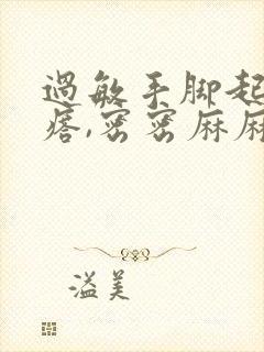 过敏手脚起小疙瘩,密密麻麻封面