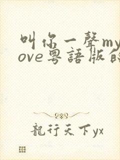 叫你一声mylove粤语版的歌名