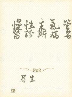 慢性支气管炎中医诊断病名