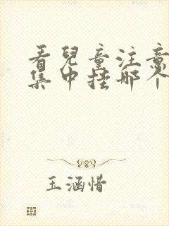 看儿童注意力不集中挂哪个科室