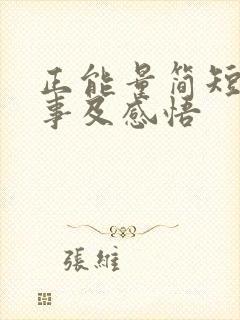 正能量简短小故事及感悟封面