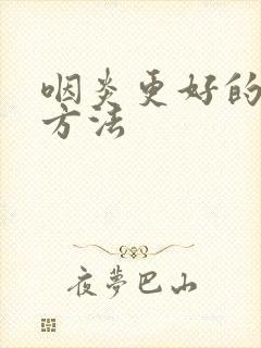 咽炎更好的治疗方法封面