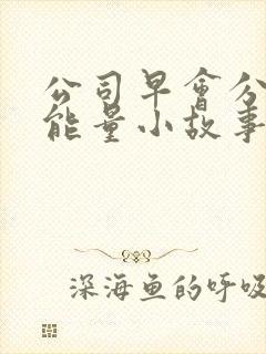 公司早会分享正能量小故事封面