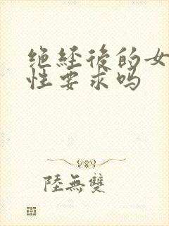 绝经后的女人有性要求吗